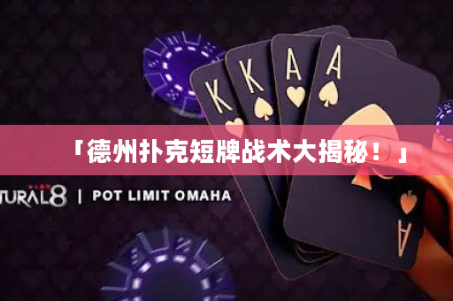 「德州扑克短牌战术大揭秘！」
