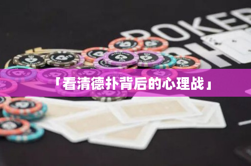 「看清德扑背后的心理战」