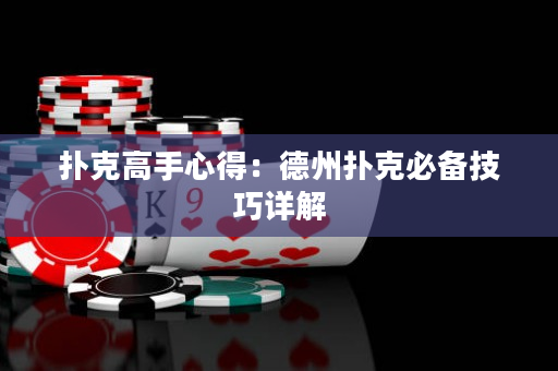 扑克高手心得：德州扑克必备技巧详解