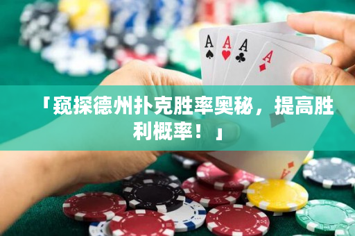 「窥探德州扑克胜率奥秘，提高胜利概率！」