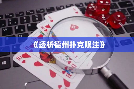《透析德州扑克限注》