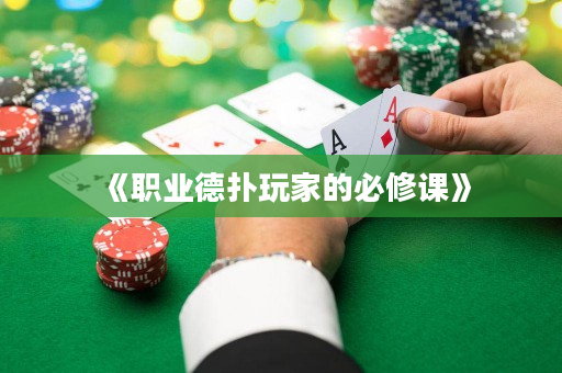 《职业德扑玩家的必修课》