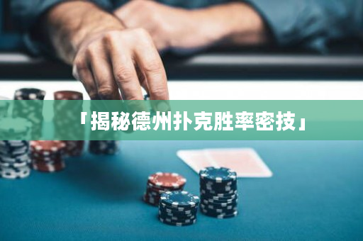 「揭秘德州扑克胜率密技」
