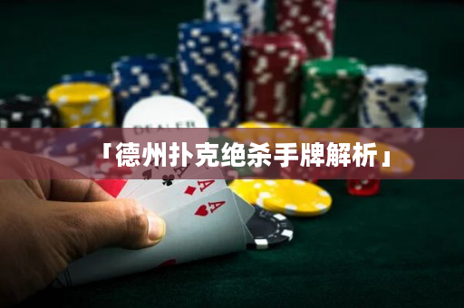 「德州扑克绝杀手牌解析」