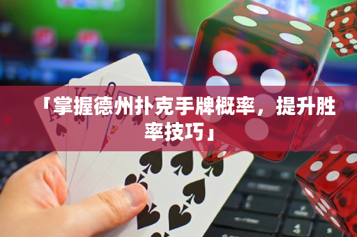 「掌握德州扑克手牌概率，提升胜率技巧」