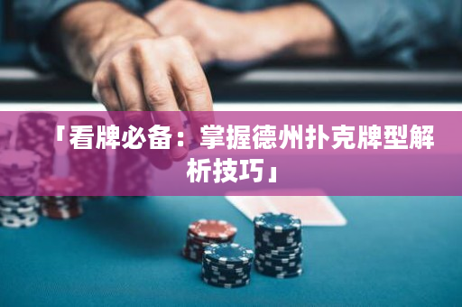 「看牌必备：掌握德州扑克牌型解析技巧」