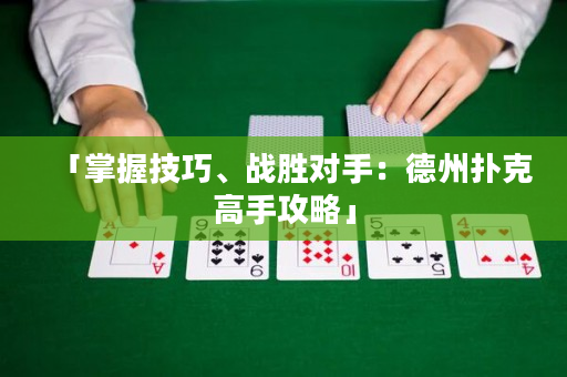 「掌握技巧、战胜对手：德州扑克高手攻略」