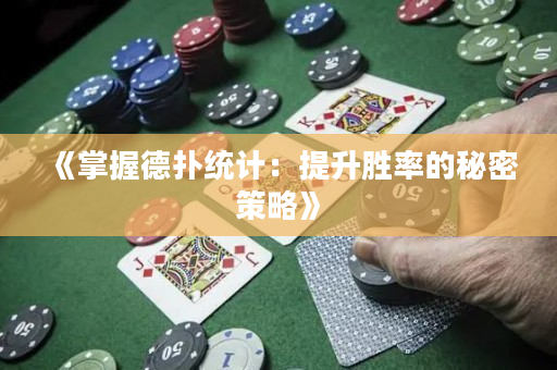 《掌握德扑统计：提升胜率的秘密策略》