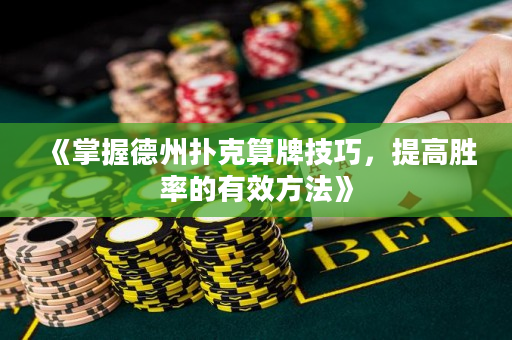 《掌握德州扑克算牌技巧，提高胜率的有效方法》