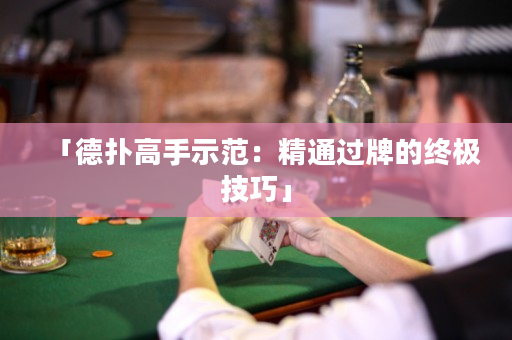 「德扑高手示范：精通过牌的终极技巧」