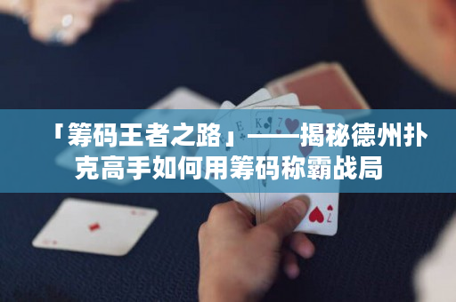「筹码王者之路」——揭秘德州扑克高手如何用筹码称霸战局