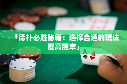 「德扑必胜秘籍：选择合适的玩法提高胜率」