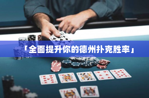 「全面提升你的德州扑克胜率」