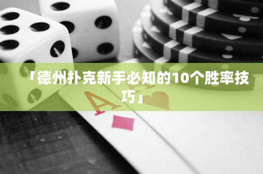 「德州扑克新手必知的10个胜率技巧」
