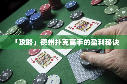 「攻略」德州扑克高手的盈利秘诀