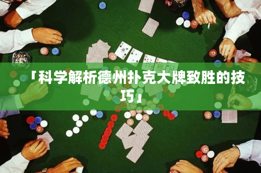 「科学解析德州扑克大牌致胜的技巧」
