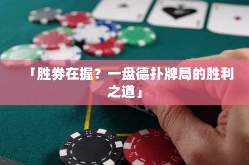 「胜券在握？一盘德扑牌局的胜利之道」