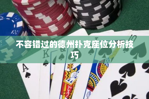不容错过的德州扑克座位分析技巧
