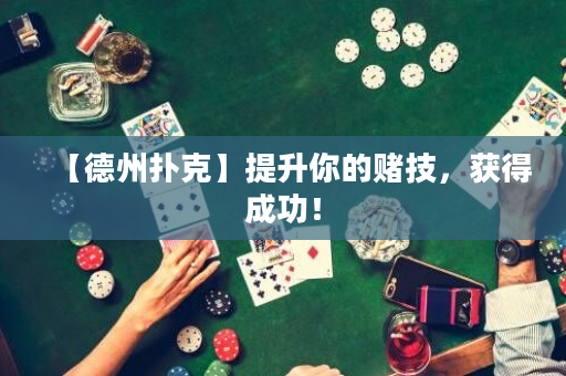 【德州扑克】提升你的赌技，获得成功！