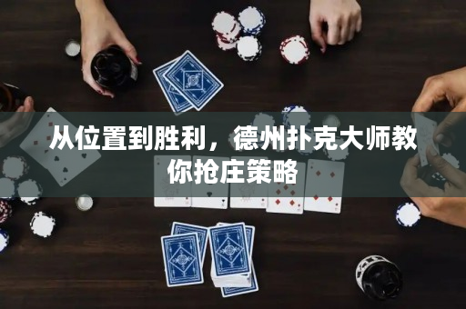 从位置到胜利，德州扑克大师教你抢庄策略
