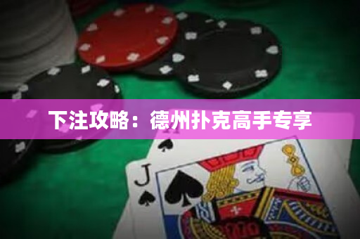 下注攻略：德州扑克高手专享