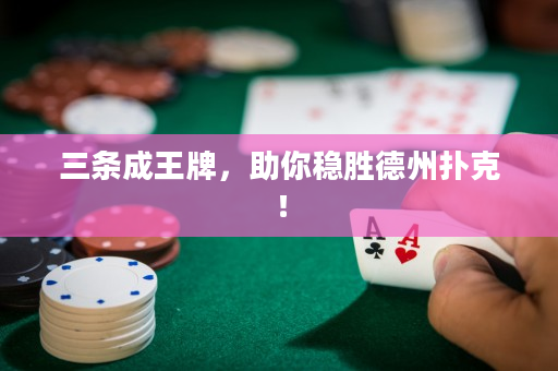 三条成王牌，助你稳胜德州扑克！
