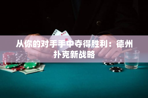 从你的对手手中夺得胜利：德州扑克新战略