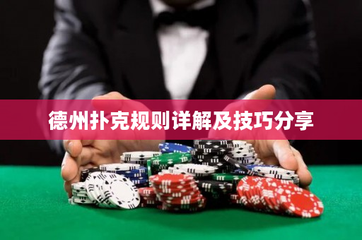 德州扑克规则详解及技巧分享