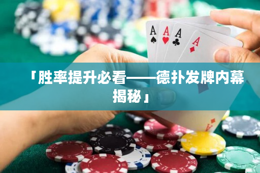 「胜率提升必看——德扑发牌内幕揭秘」