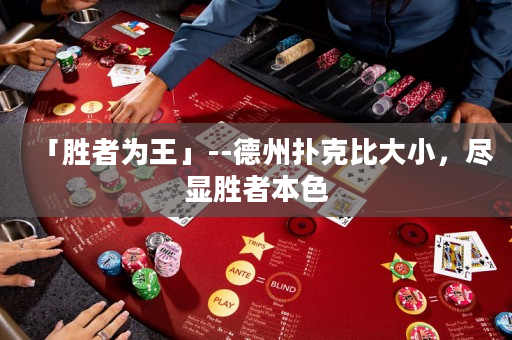 「胜者为王」--德州扑克比大小，尽显胜者本色