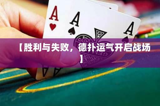 【胜利与失败，德扑运气开启战场】