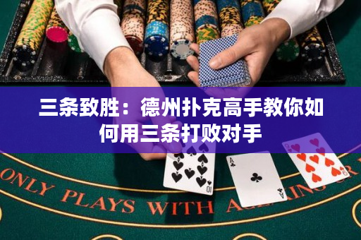 三条致胜：德州扑克高手教你如何用三条打败对手
