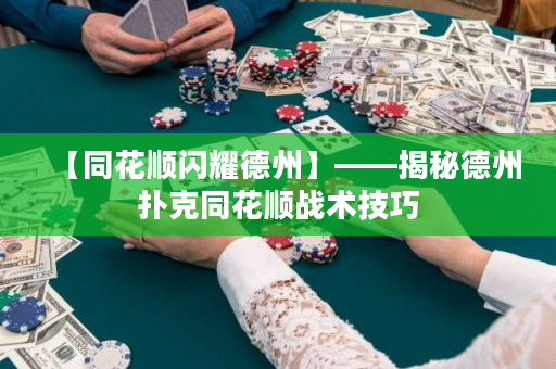 【同花顺闪耀德州】——揭秘德州扑克同花顺战术技巧