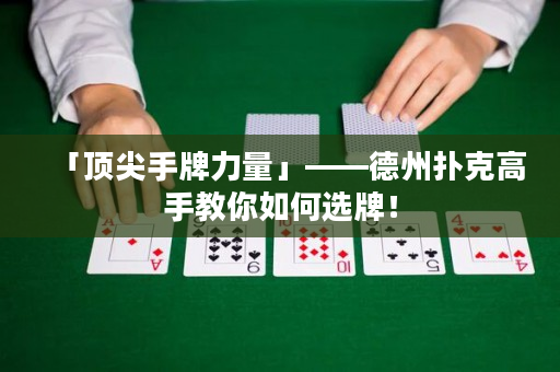 「顶尖手牌力量」——德州扑克高手教你如何选牌！