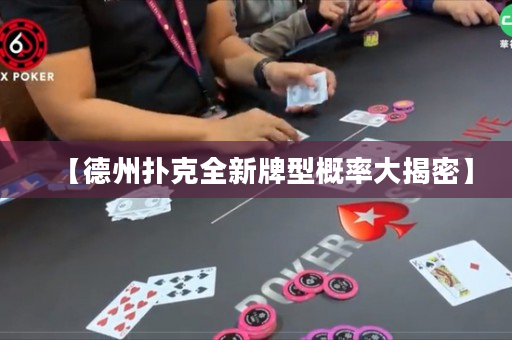 【德州扑克全新牌型概率大揭密】