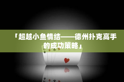 「超越小鱼情结——德州扑克高手的成功策略」