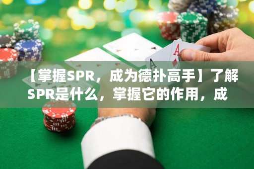 【掌握SPR，成为德扑高手】了解SPR是什么，掌握它的作用，成为德州扑克牌桌上的赢家！