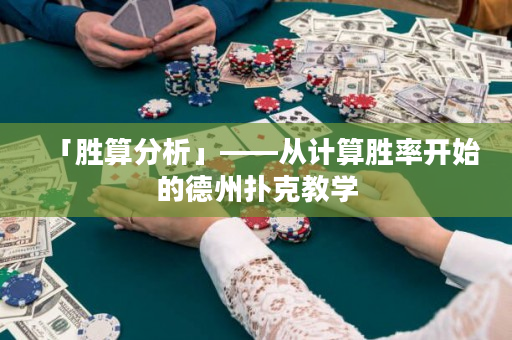 「胜算分析」——从计算胜率开始的德州扑克教学