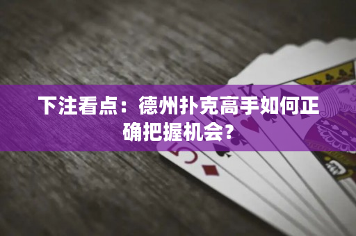 下注看点：德州扑克高手如何正确把握机会？