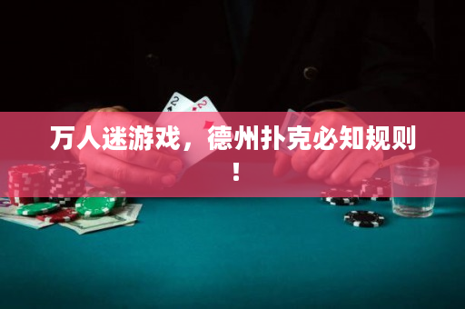 万人迷游戏，德州扑克必知规则！