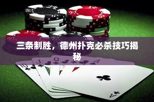 三条制胜，德州扑克必杀技巧揭秘