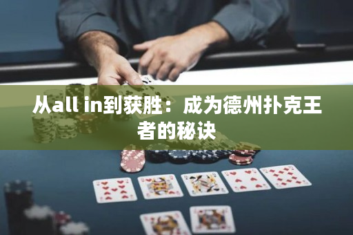 从all in到获胜：成为德州扑克王者的秘诀