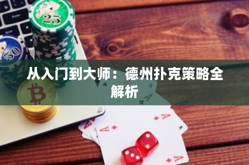 从入门到大师：德州扑克策略全解析