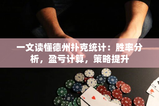 一文读懂德州扑克统计：胜率分析，盈亏计算，策略提升