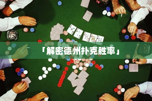 「解密德州扑克胜率」