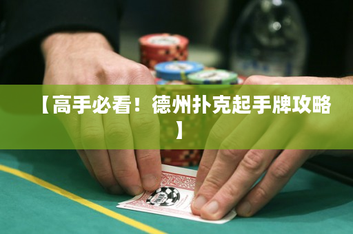 【高手必看！德州扑克起手牌攻略】