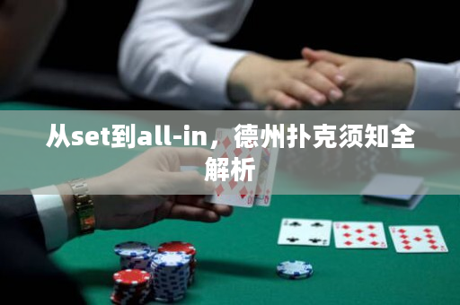 从set到all-in，德州扑克须知全解析