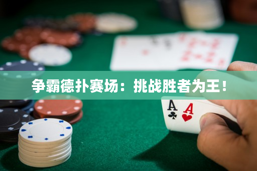 争霸德扑赛场：挑战胜者为王！