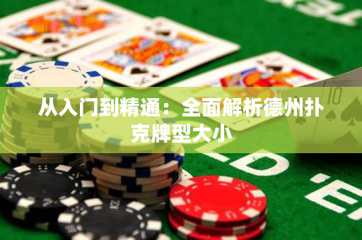 从入门到精通：全面解析德州扑克牌型大小