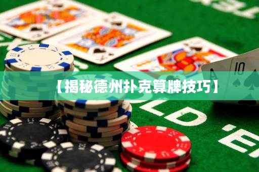 【揭秘德州扑克算牌技巧】